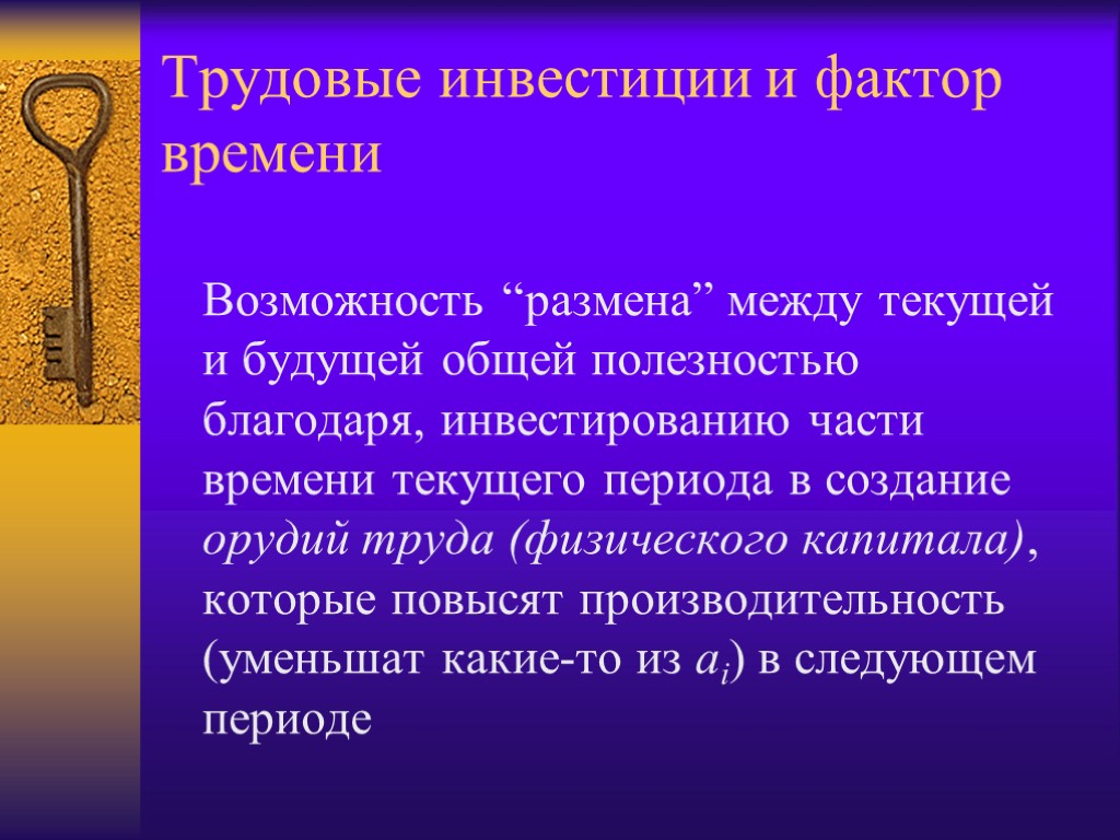 Трудовые инвестиции и фактор времени Возможность “размена” между текущей и будущей общей полезностью благодаря,